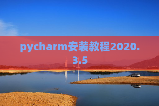 pycharm安装教程2020.3.5